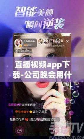 直播视频app下载-公司晚会用什么直播软件v4.0.5免费手机版